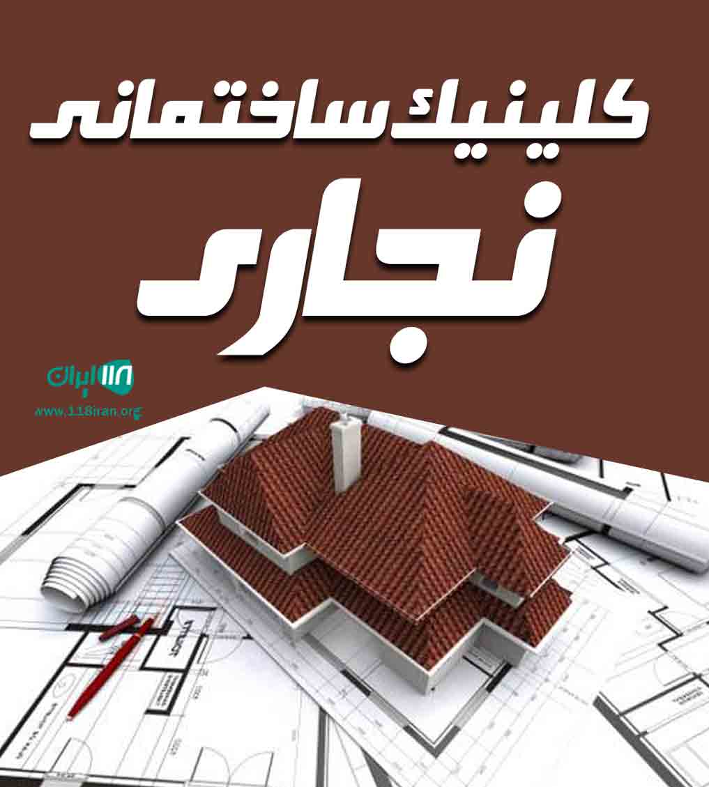 کلینیک ساختمانی نجاری در پیرانشهر