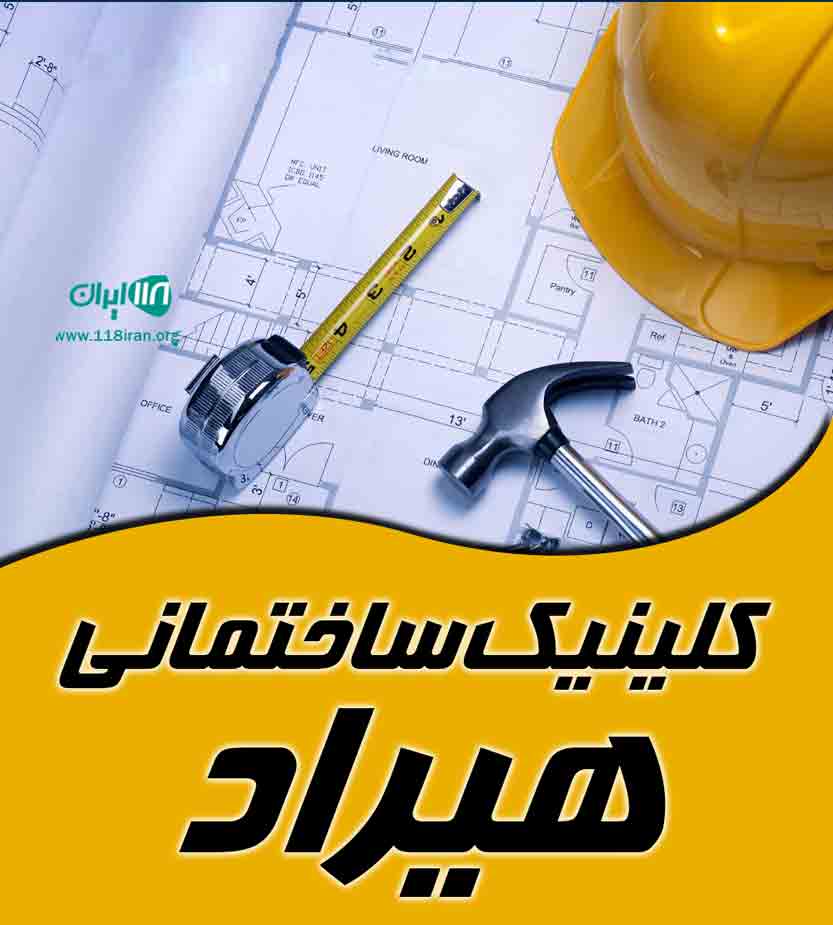 کلینیک ساختمانی هیراد در قائم شهر کلینیک ساختمانی هیراد در قائم شهر