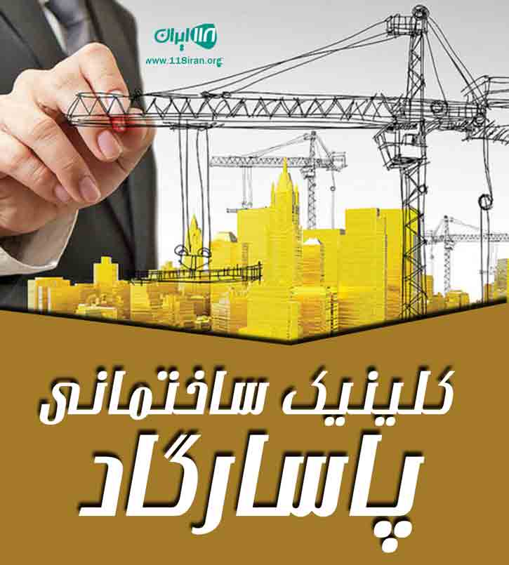 کلینیک ساختمانی پاسارگاد در آق قلا کلینیک ساختمانی پاسارگاد در آق قلا