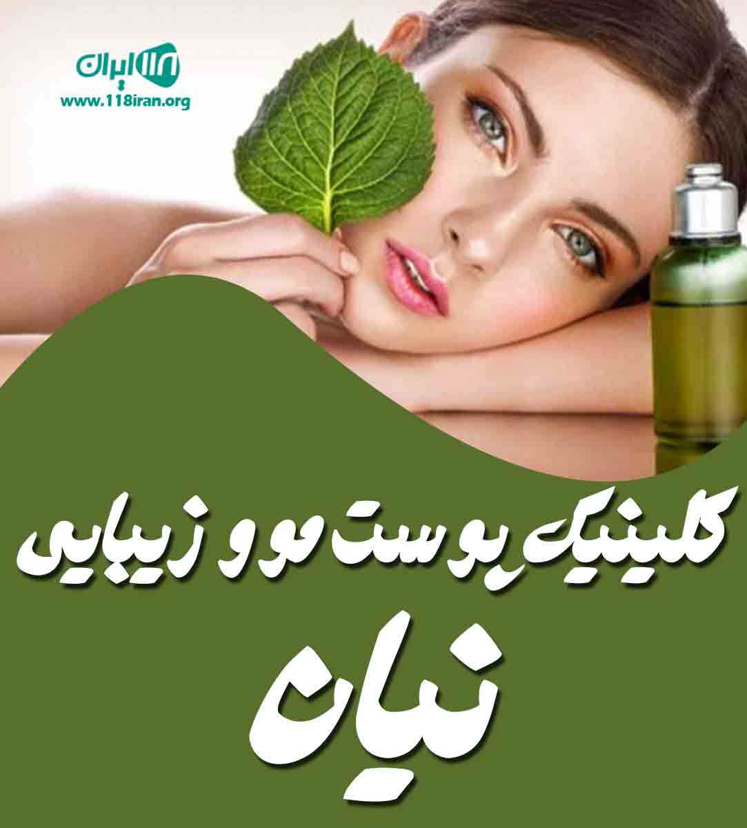 کلینیک پوست مو و زیبایی نیان در تهران کلینیک پوست مو و زیبایی نیان در تهران