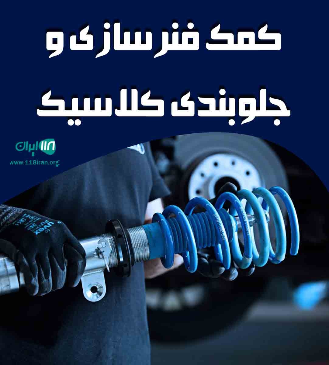 کمک فنرسازی و جلوبندی کلاسیک در نقده