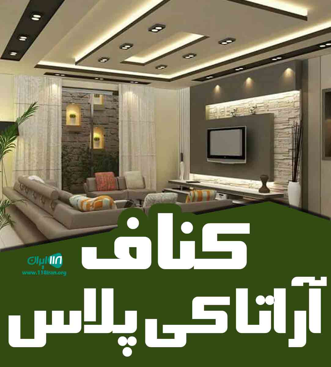 کناف آراتا کی پلاس در تهران کناف آراتا کی پلاس در تهران