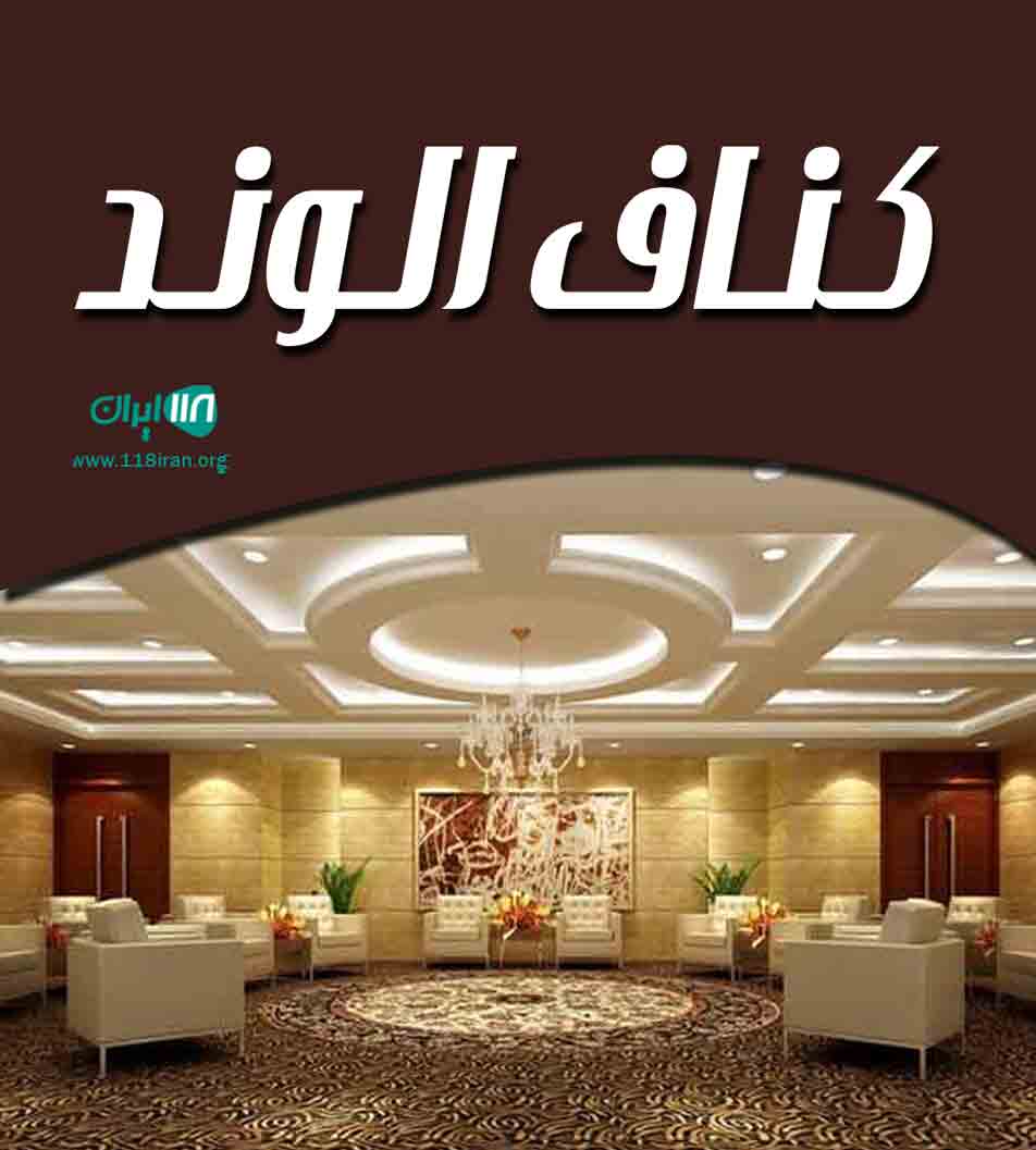 کناف الوند در تهران کناف الوند در تهران