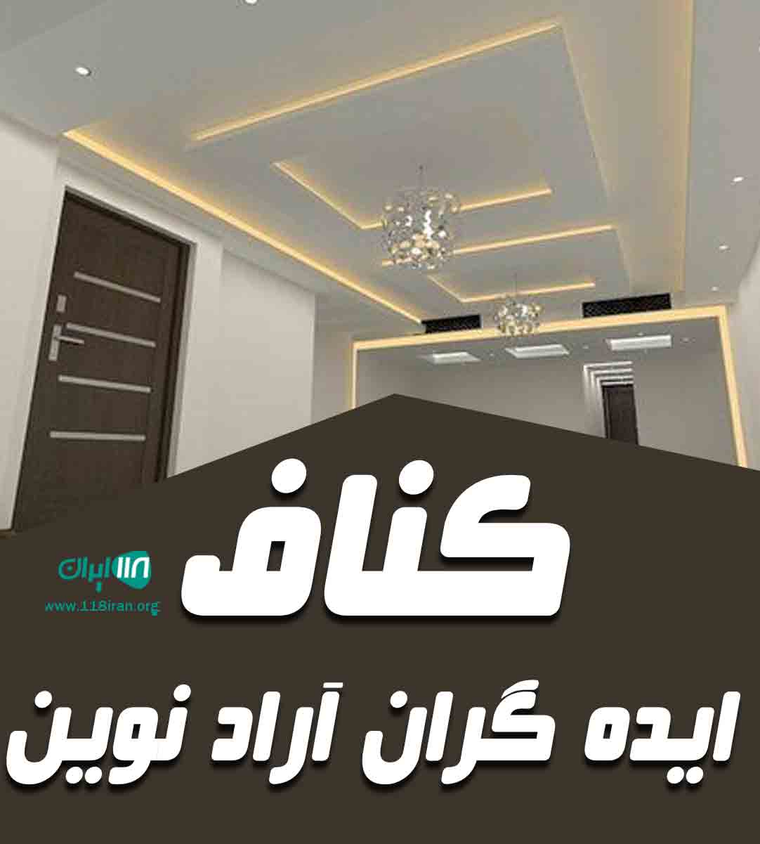 کناف ایده گران آراد نوین در تهران