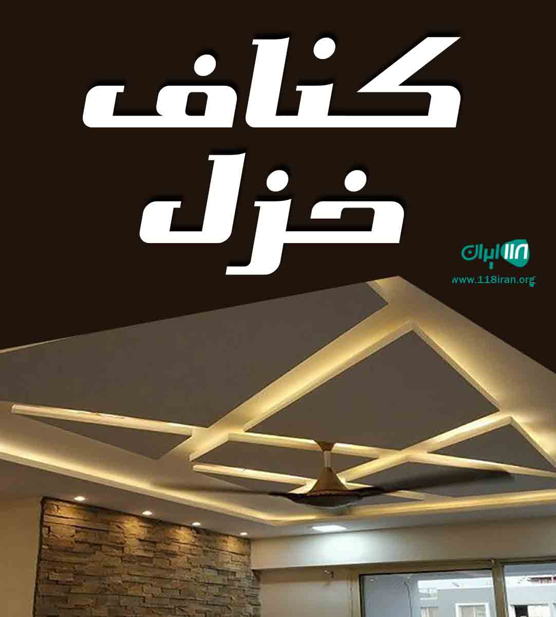 کناف خزل در تهران