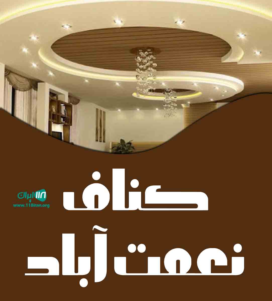 کناف نعمت آباد در تهران کناف نعمت آباد در تهران