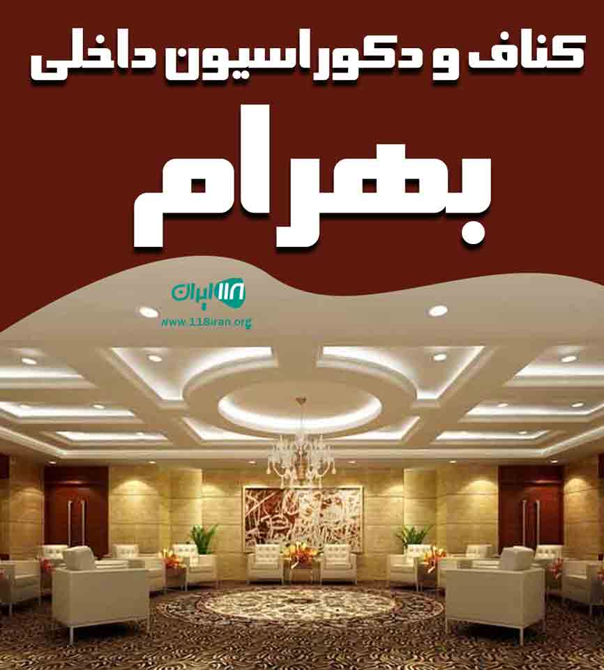 کناف و دکوراسیون داخلی بهرام در شیراز