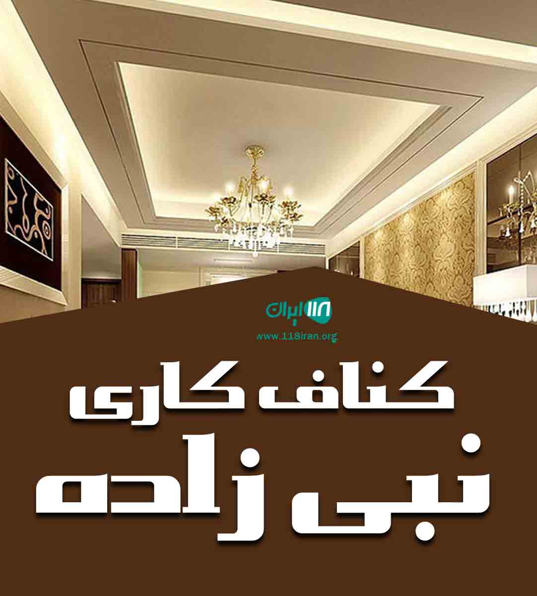 کناف کاری نبی زاده در آمل کناف کاری نبی زاده در آمل