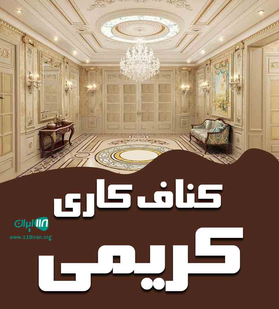 کناف کاری کریمی در اصفهان