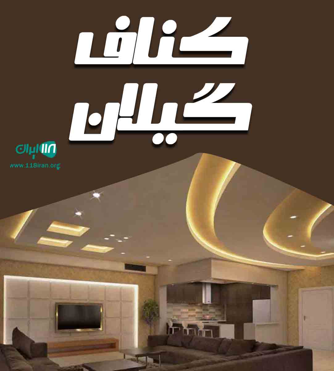 کناف گیلان در شلمان کناف گیلان در شلمان