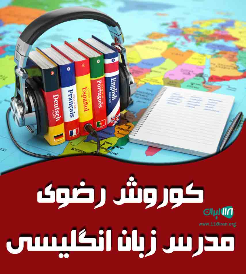 کوروش رضوی مدرس زبان انگلیسی در تهران کوروش رضوی مدرس زبان انگلیسی در تهران