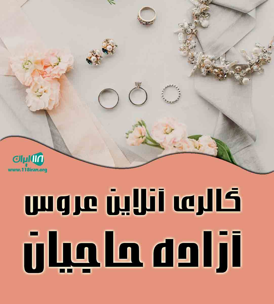 گالری آنلاین عروس آزاده حاجیان در تهران گالری آنلاین عروس آزاده حاجیان در تهران