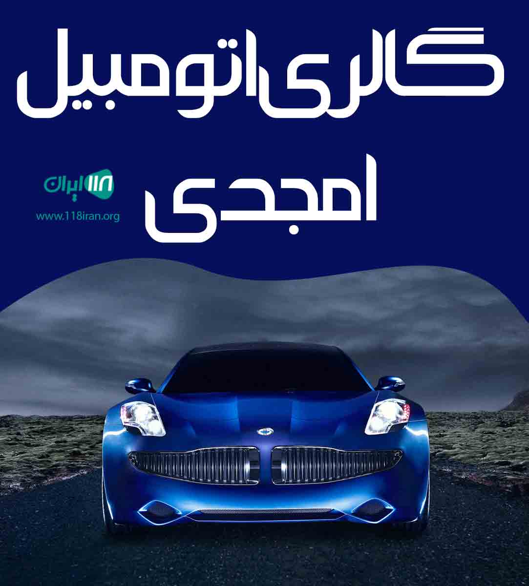 گالری اتومبیل امجدی گالری اتومبیل امجدی