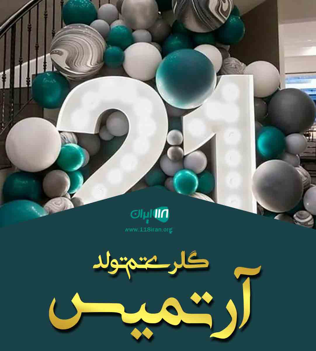 گالری تم تولد آرتمیس در رشت گالری تم تولد آرتمیس در رشت