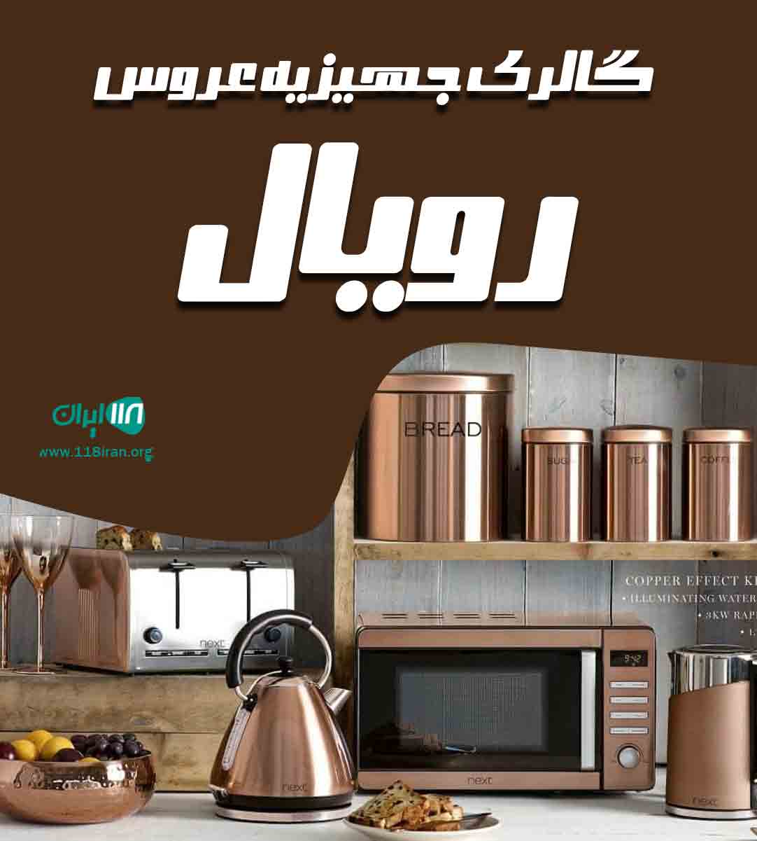 گالری جهیزیه عروس رویال در تهران گالری جهیزیه عروس رویال در تهران