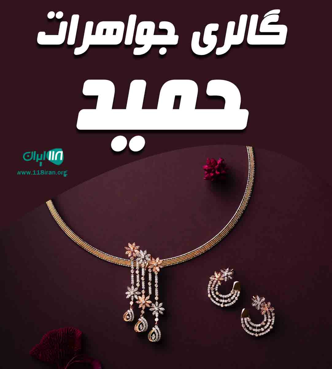 گالری جواهرات حمید در قم