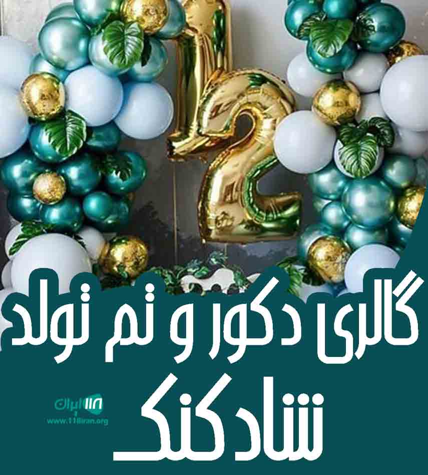 گالری دکور و تم تولد شادکنک در رشت