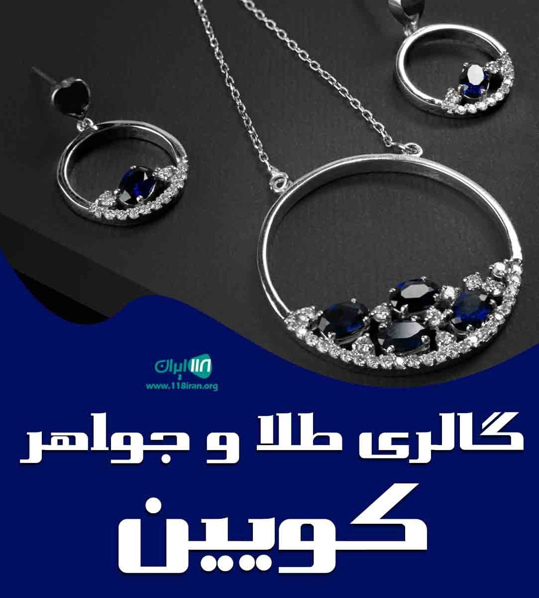 گالری طلا و جواهر کویین در تهران گالری طلا و جواهر کویین در تهران