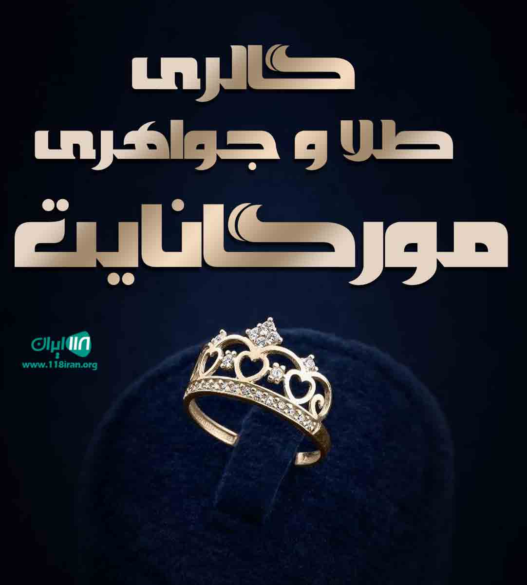 گالری طلا و جواهری مورگانایت در خمام