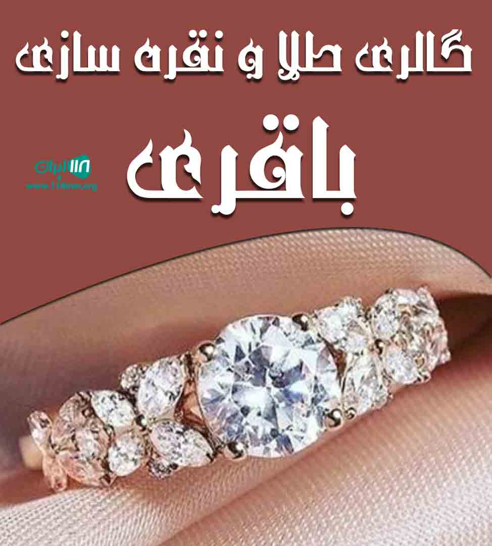 گالری طلا و نقره سازی باقری در ماسال گالری طلا و نقره سازی باقری در ماسال