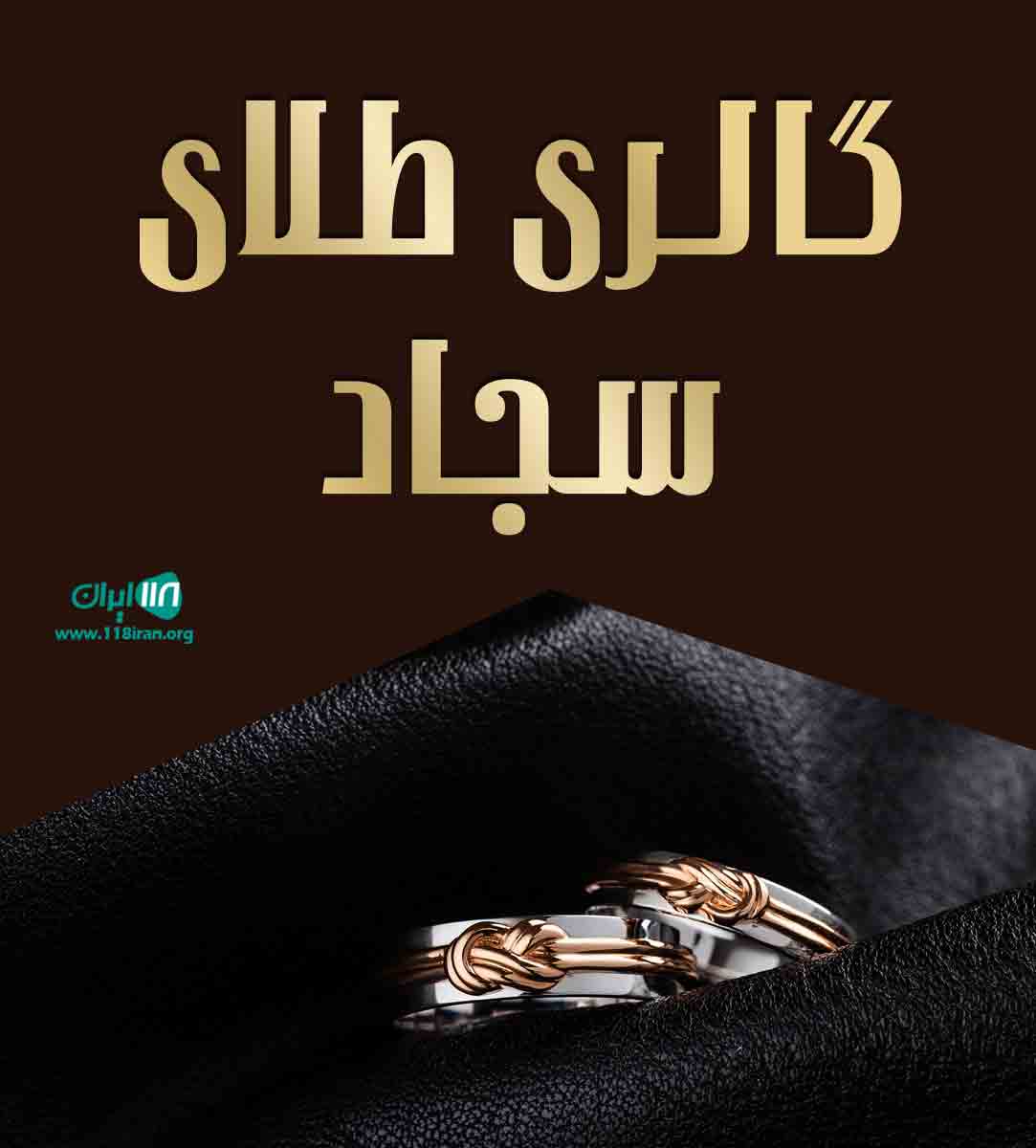 گالری طلای سجاد در کوهدشت لرستان گالری طلای سجاد در کوهدشت لرستان