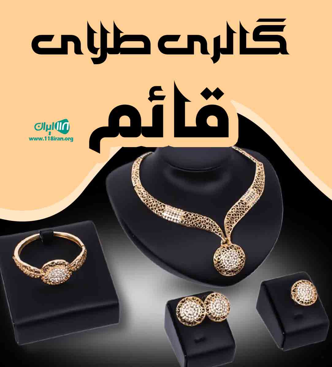 گالری طلای قائم در هرسین کرمانشاه گالری طلای قائم در هرسین کرمانشاه