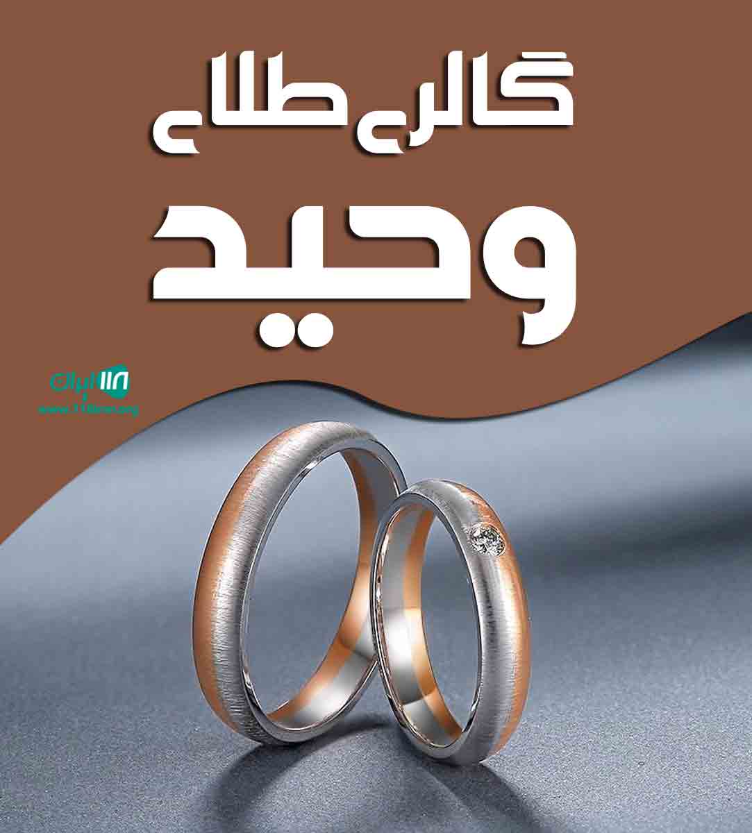 گالری طلای وحید در اراک
