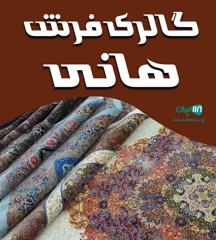 گالری فرش هانی در قرچک