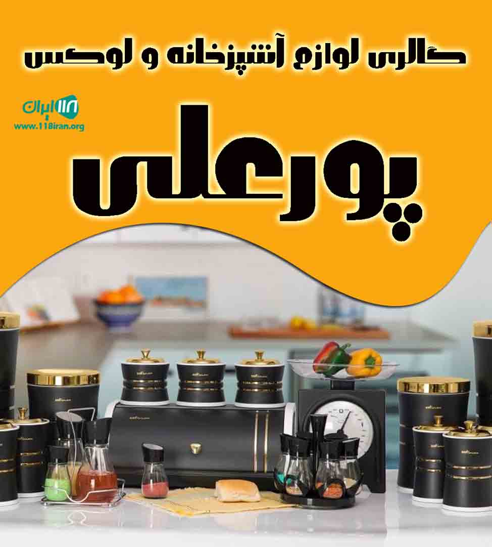 گالری لوازم آشپزخانه و لوکس پورعلی در چالوس