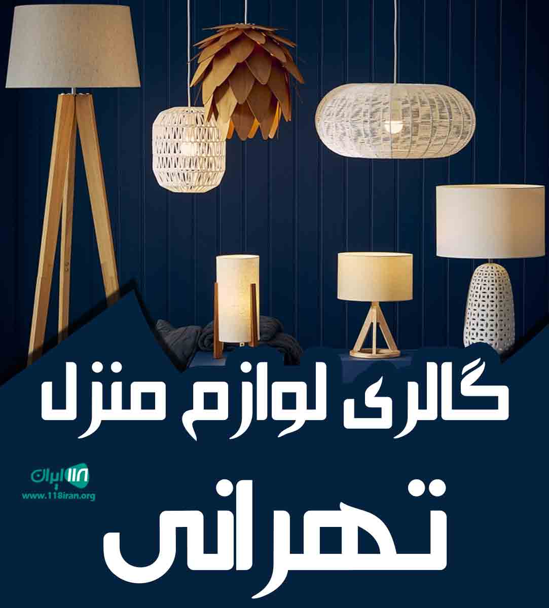 گالری لوازم منزل تهرانی در قم