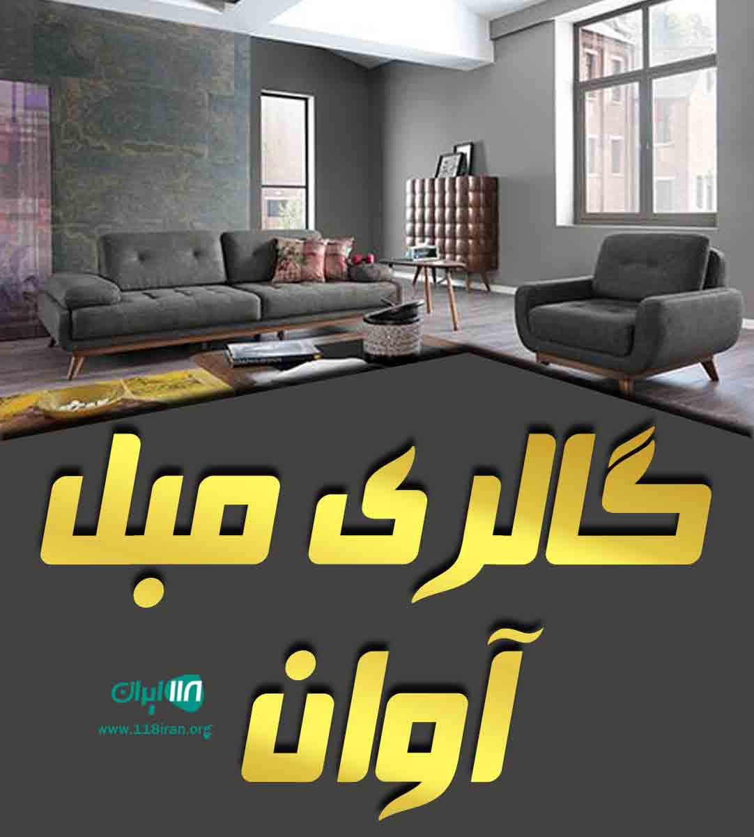 گالری مبل آوان در بیرجند