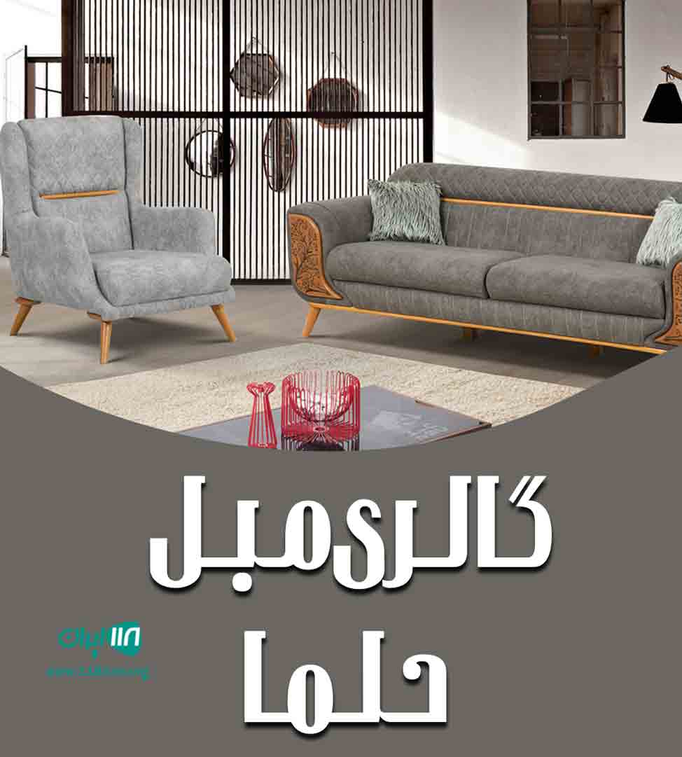 گالری مبل حلما در لنگرود گالری مبل حلما در لنگرود