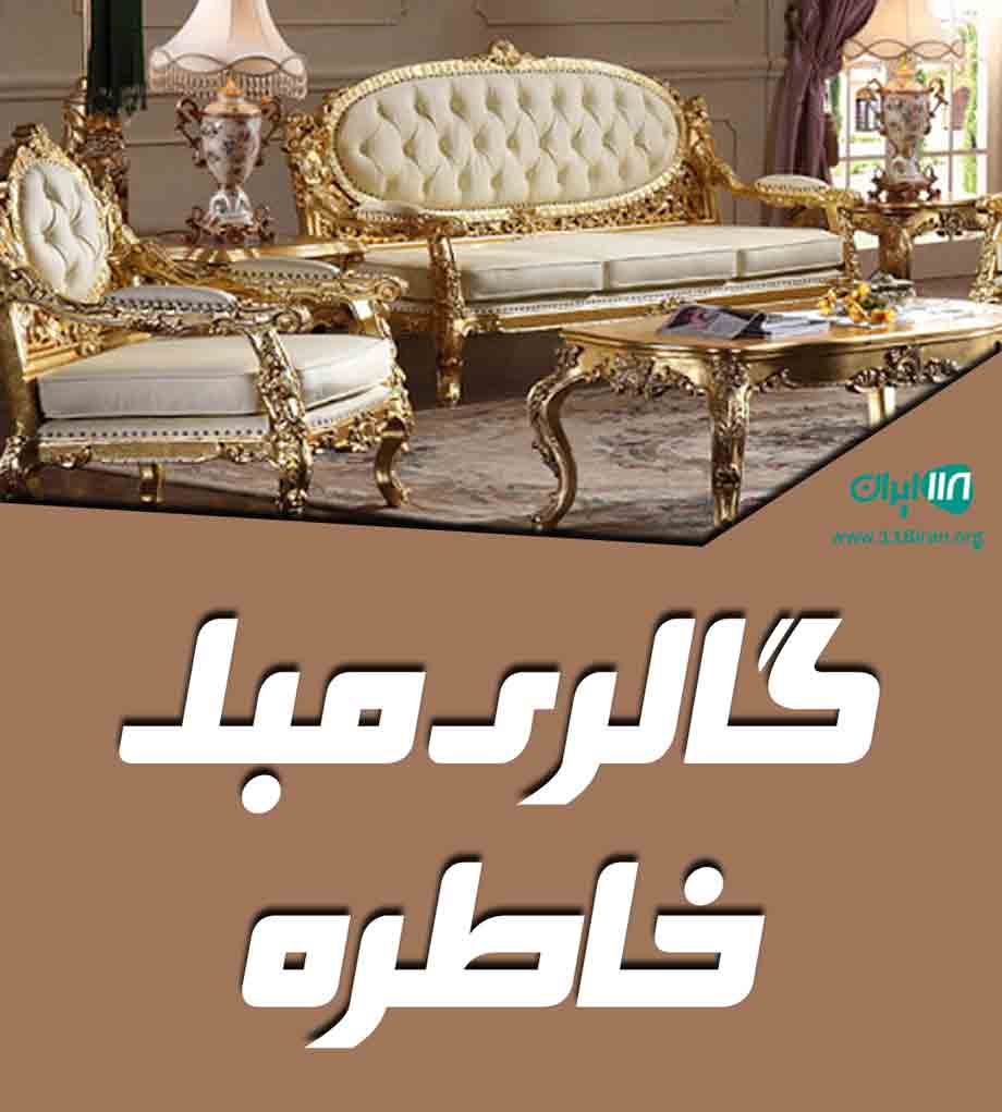 گالری مبل خاطره در تهران گالری مبل خاطره در تهران