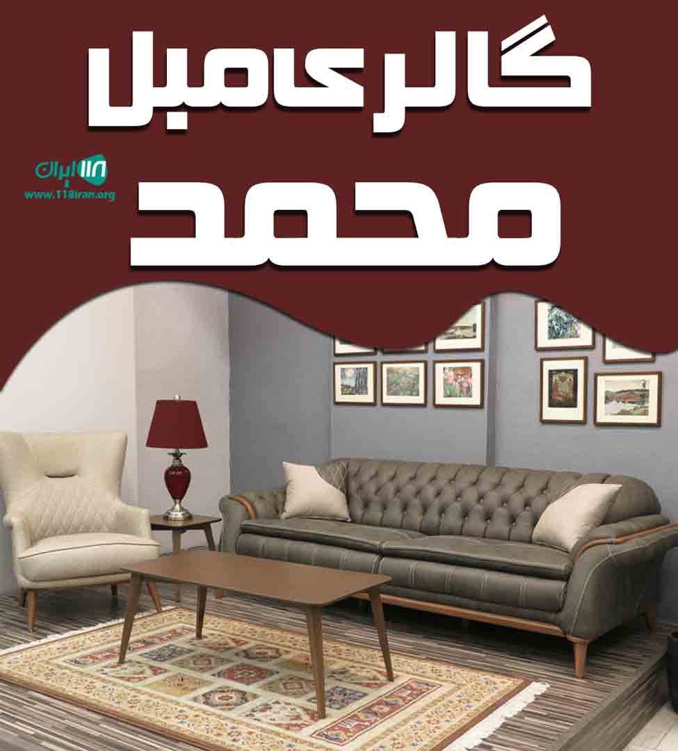 گالری مبل محمد در رشت