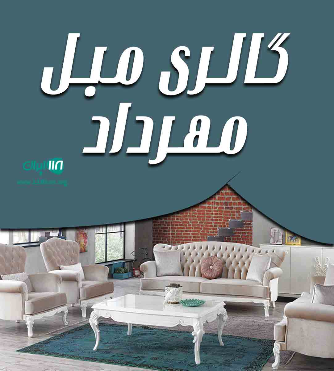 گالری مبل مهرداد در اراک