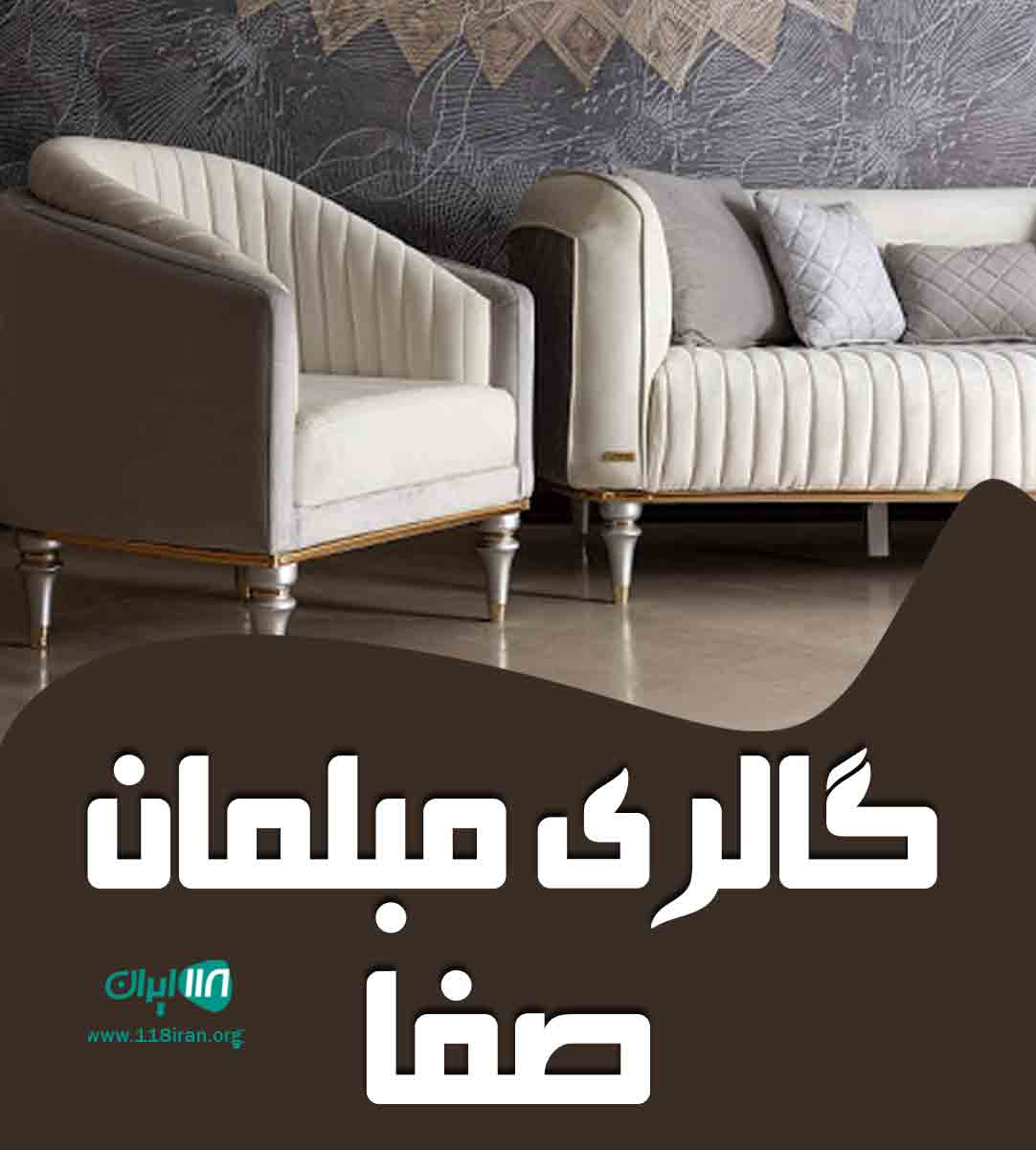 گالری مبلمان صفا در قوچان