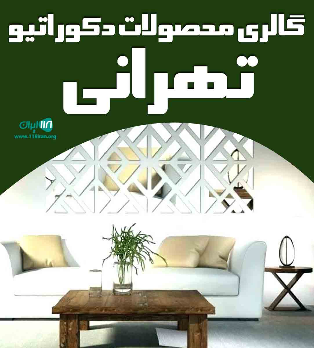 گالری محصولات دکوراتیو تهرانی در کرج گالری محصولات دکوراتیو تهرانی در کرج