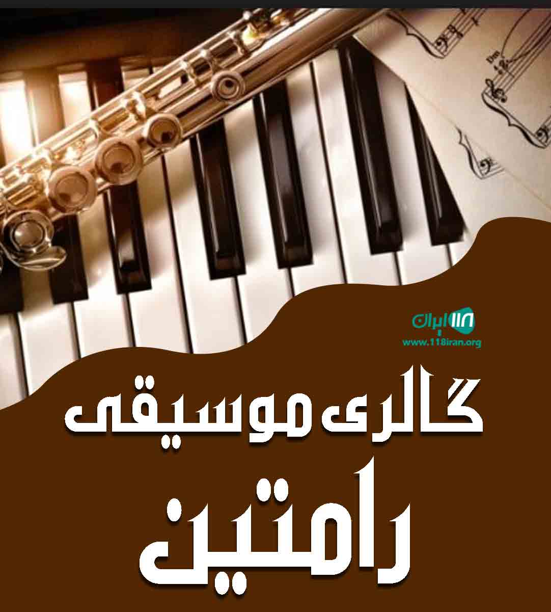 گالری موسیقی رامتین در بم