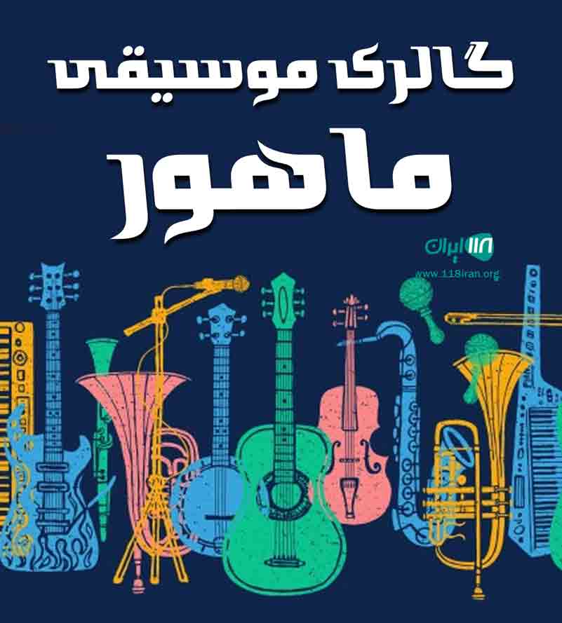 گالری موسیقی ماهور در نکا