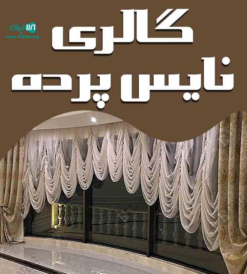 گالری نایس پرده در بوشهر چغادک
