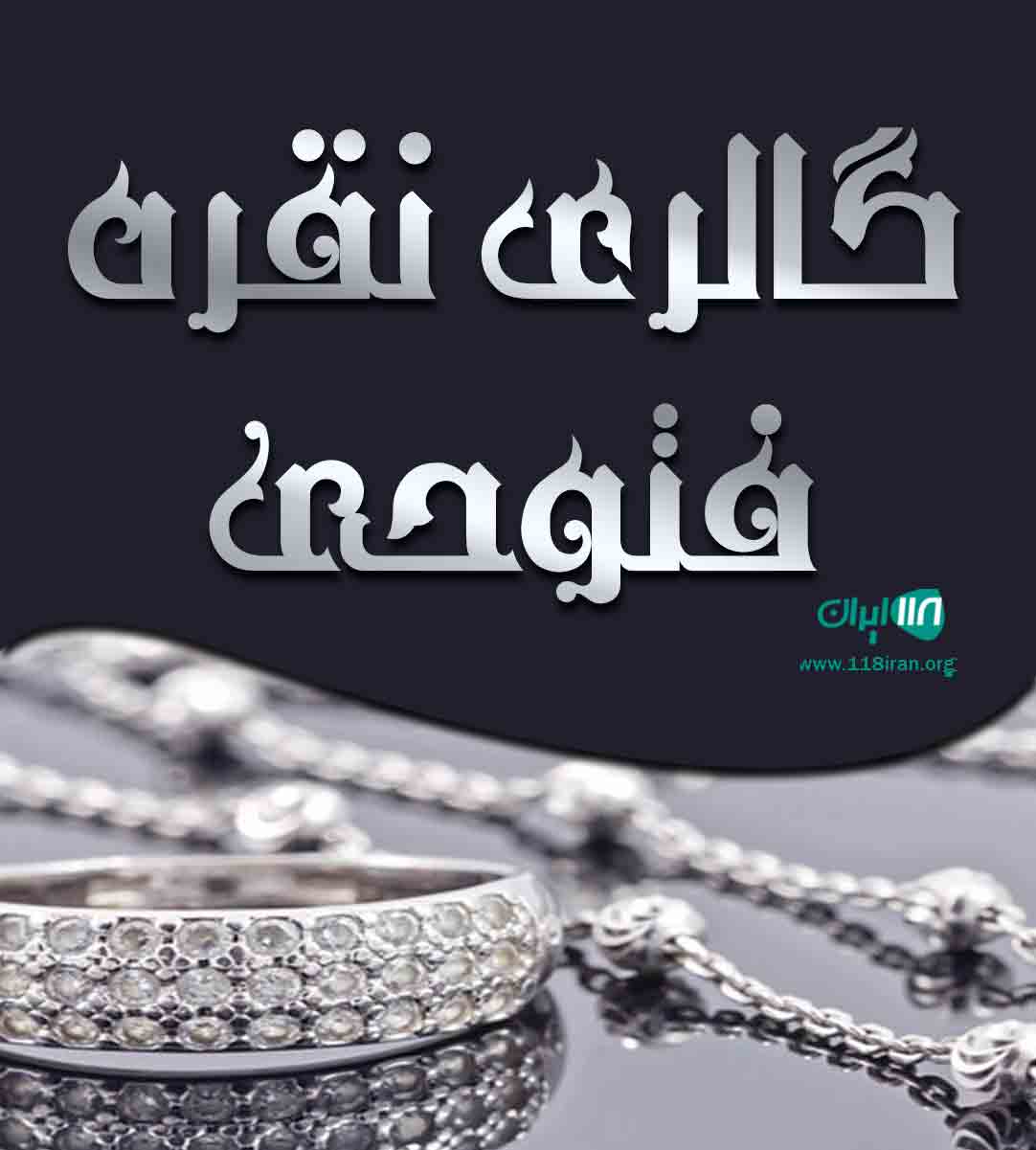 گالری نقره فتوحی در یزد