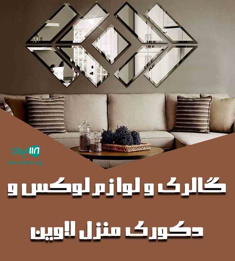 گالری و لوازم لوکس و دکوری منزل لاوین در بجنورد