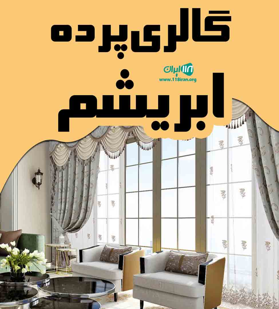 گالری پرده ابریشم در سقز گالری پرده ابریشم در سقز