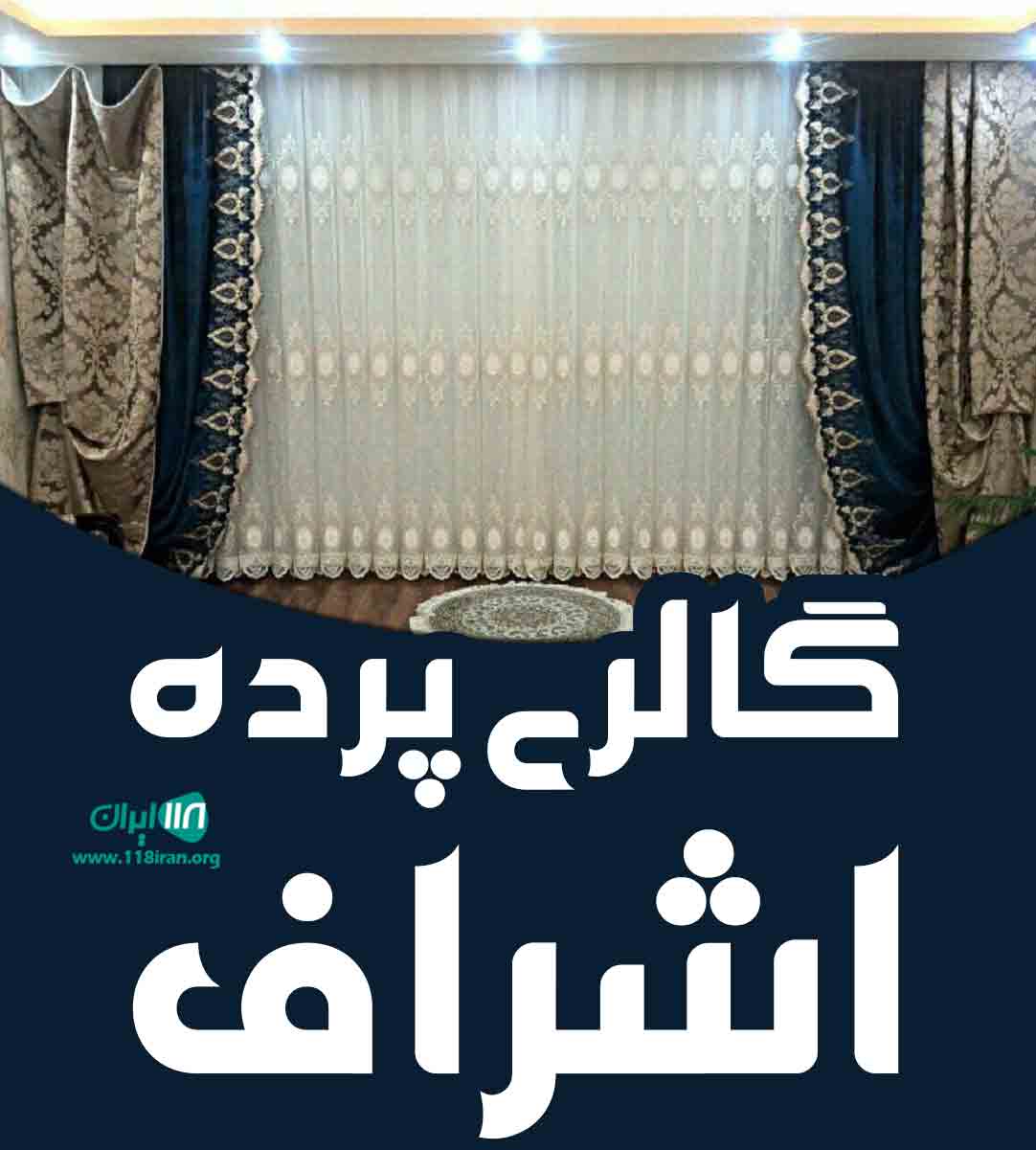 گالری پرده اشراف در سقز گالری پرده اشراف در سقز