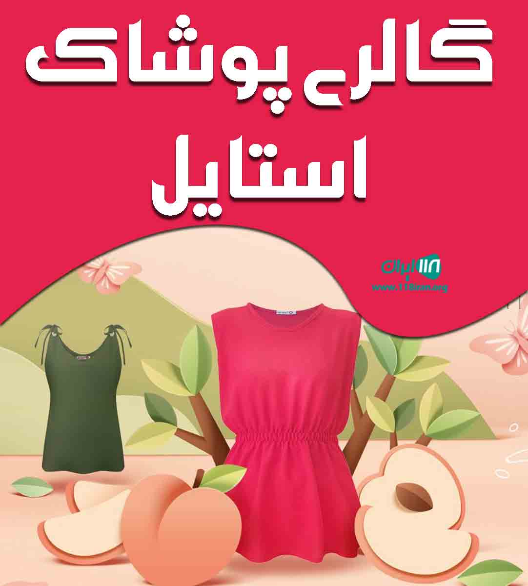 گالری پوشاک استایل در سبزوار