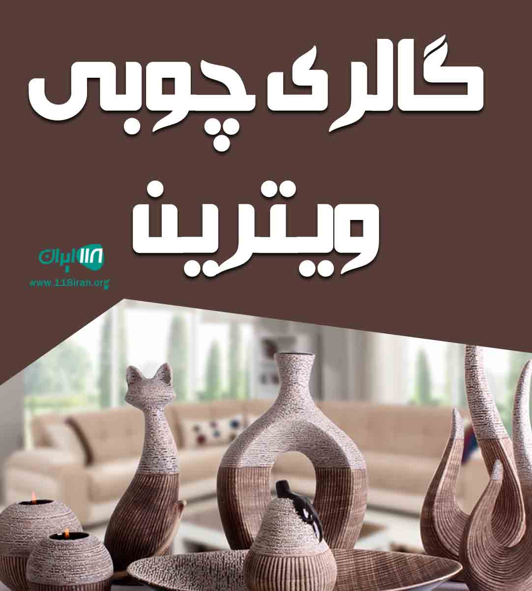 گالری چوبی ویترین در یزد