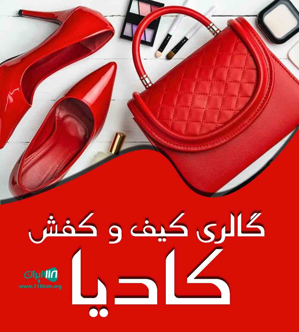 گالری کیف و کفش کادیا در بابلسر گالری کیف و کفش کادیا در بابلسر
