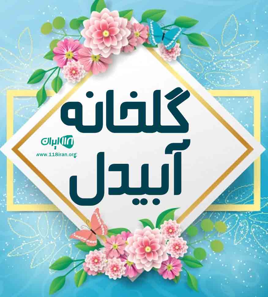 گلخانه آبیدل در بابل آهنگر کلای بزرگ گلخانه آبیدل در بابل آهنگر کلای بزرگ