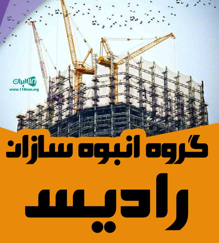 گروه انبوه سازان رادیس در مشهد گروه انبوه سازان رادیس در مشهد