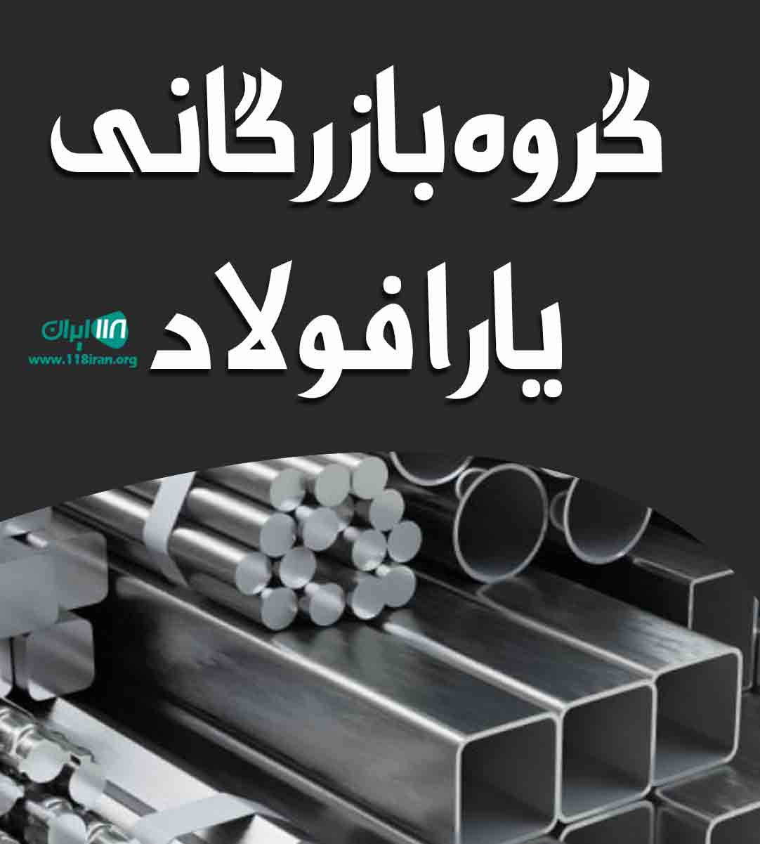 گروه بازرگانی یارا فولاد در اهواز گروه بازرگانی یارا فولاد در اهواز